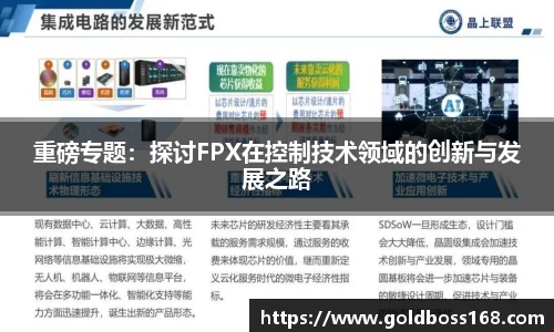 重磅专题：探讨FPX在控制技术领域的创新与发展之路