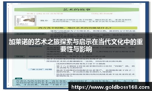 加莱诺的艺术之旅探索与启示在当代文化中的重要性与影响