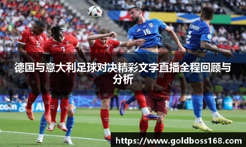 德国与意大利足球对决精彩文字直播全程回顾与分析
