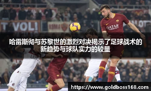 哈雷斯彻与苏黎世的激烈对决揭示了足球战术的新趋势与球队实力的较量