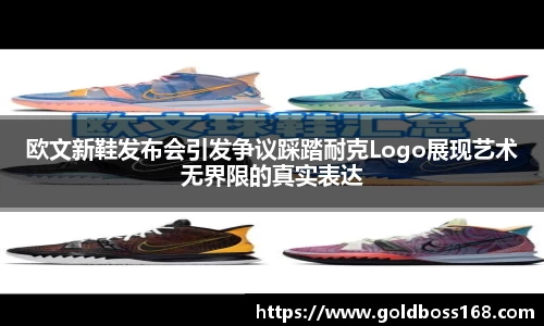 欧文新鞋发布会引发争议踩踏耐克Logo展现艺术无界限的真实表达