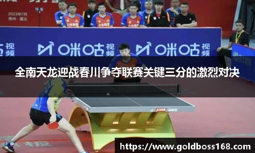 全南天龙迎战春川争夺联赛关键三分的激烈对决