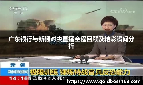 广东银行与新疆对决直播全程回顾及精彩瞬间分析