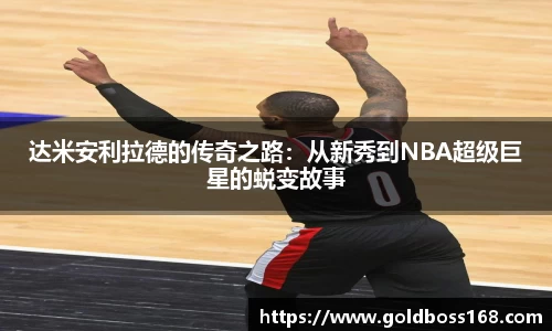 达米安利拉德的传奇之路：从新秀到NBA超级巨星的蜕变故事