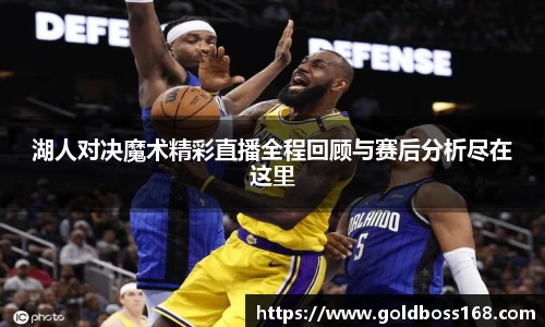湖人对决魔术精彩直播全程回顾与赛后分析尽在这里