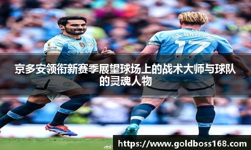京多安领衔新赛季展望球场上的战术大师与球队的灵魂人物