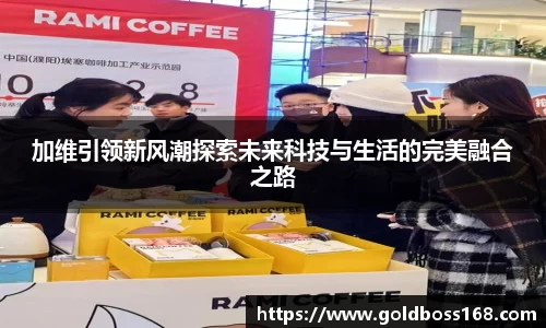 加维引领新风潮探索未来科技与生活的完美融合之路