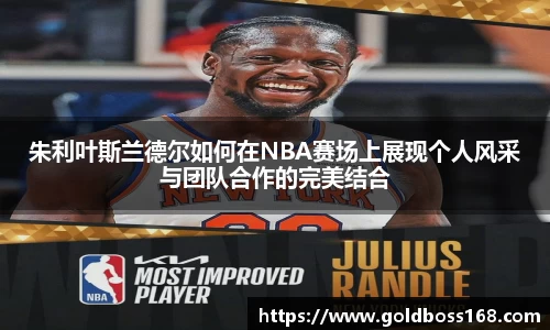 朱利叶斯兰德尔如何在NBA赛场上展现个人风采与团队合作的完美结合