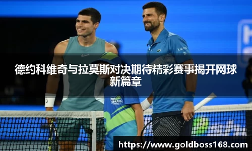德约科维奇与拉莫斯对决期待精彩赛事揭开网球新篇章