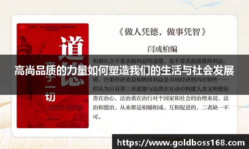 高尚品质的力量如何塑造我们的生活与社会发展