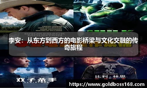 李安：从东方到西方的电影桥梁与文化交融的传奇旅程