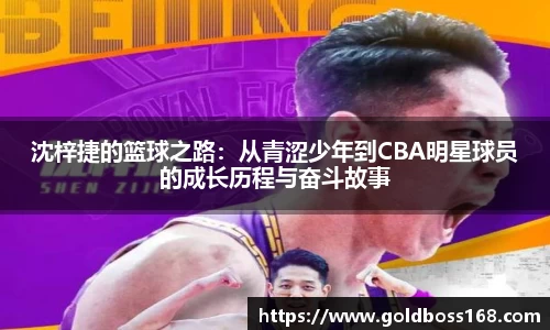 沈梓捷的篮球之路：从青涩少年到CBA明星球员的成长历程与奋斗故事