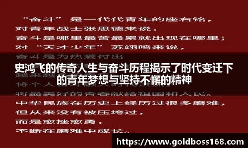 史鸿飞的传奇人生与奋斗历程揭示了时代变迁下的青年梦想与坚持不懈的精神