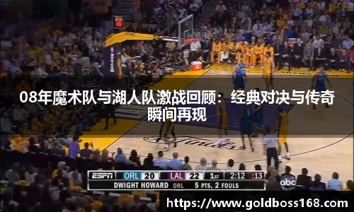 08年魔术队与湖人队激战回顾：经典对决与传奇瞬间再现