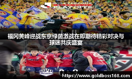 福冈黄峰迎战东京绿茵激战在即期待精彩对决与球迷共庆盛宴