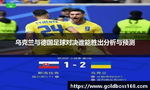 乌克兰与德国足球对决谁能胜出分析与预测