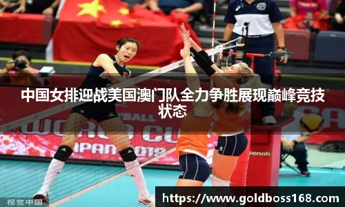 中国女排迎战美国澳门队全力争胜展现巅峰竞技状态