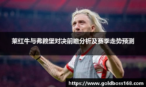 莱红牛与弗赖堡对决前瞻分析及赛季走势预测
