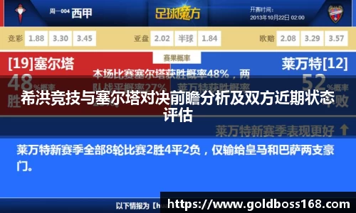 希洪竞技与塞尔塔对决前瞻分析及双方近期状态评估