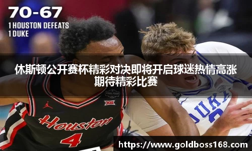 休斯顿公开赛杯精彩对决即将开启球迷热情高涨期待精彩比赛