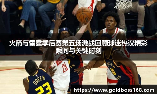 火箭与雷霆季后赛第五场激战回顾球迷热议精彩瞬间与关键时刻
