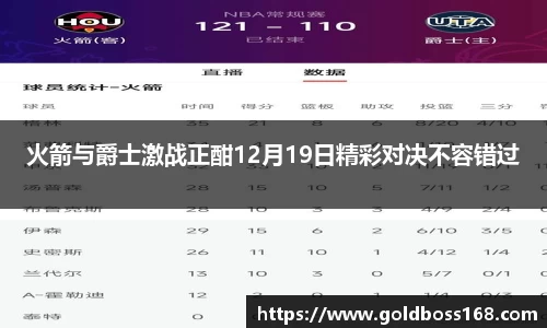 火箭与爵士激战正酣12月19日精彩对决不容错过