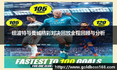 纽波特与曼城精彩对决回放全程回顾与分析