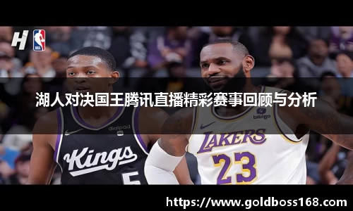 湖人对决国王腾讯直播精彩赛事回顾与分析
