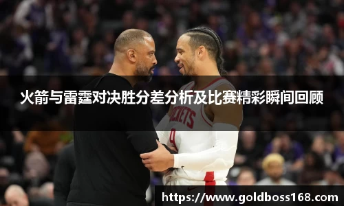 火箭与雷霆对决胜分差分析及比赛精彩瞬间回顾