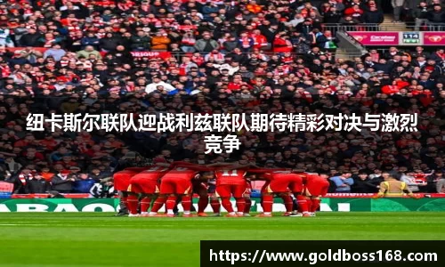 纽卡斯尔联队迎战利兹联队期待精彩对决与激烈竞争