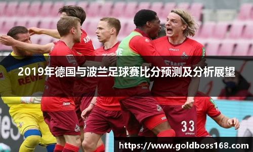 2019年德国与波兰足球赛比分预测及分析展望