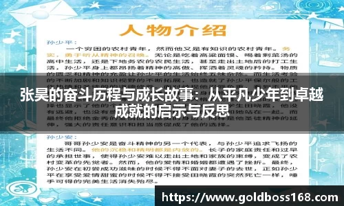 张昊的奋斗历程与成长故事：从平凡少年到卓越成就的启示与反思