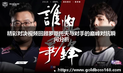 精彩对决视频回顾罗斯托夫与对手的巅峰对抗瞬间分析