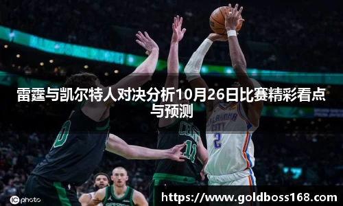 雷霆与凯尔特人对决分析10月26日比赛精彩看点与预测