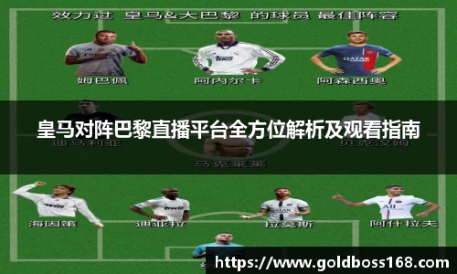 皇马对阵巴黎直播平台全方位解析及观看指南
