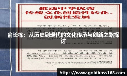 俞长栋：从历史到现代的文化传承与创新之路探讨