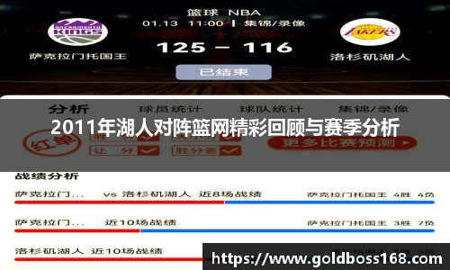 2011年湖人对阵篮网精彩回顾与赛季分析
