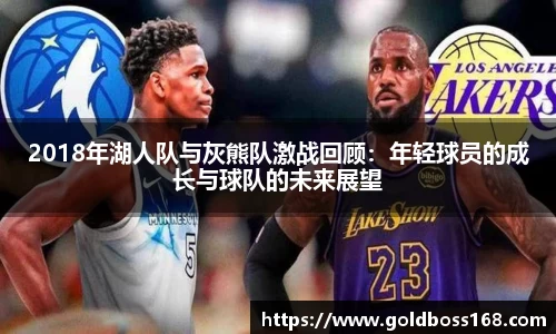 2018年湖人队与灰熊队激战回顾：年轻球员的成长与球队的未来展望