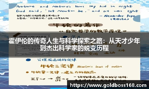 霍伊伦的传奇人生与科学探索之路：从天才少年到杰出科学家的蜕变历程