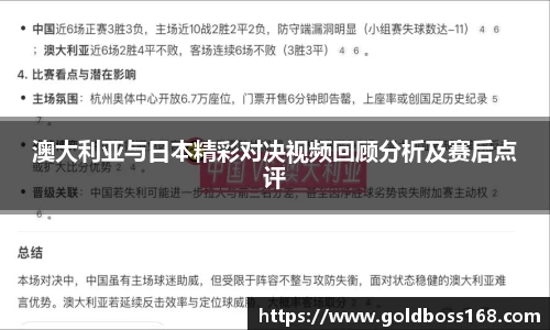 澳大利亚与日本精彩对决视频回顾分析及赛后点评