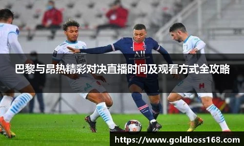 巴黎与昂热精彩对决直播时间及观看方式全攻略
