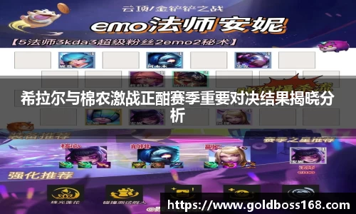 希拉尔与棉农激战正酣赛季重要对决结果揭晓分析