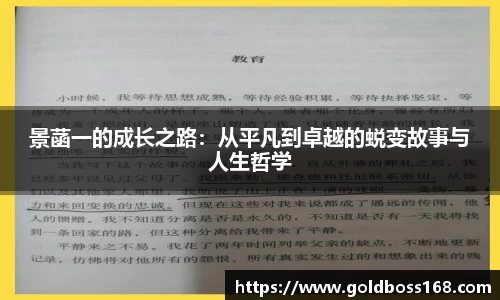 景菡一的成长之路：从平凡到卓越的蜕变故事与人生哲学