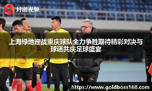 上海绿地迎战重庆球队全力争胜期待精彩对决与球迷共庆足球盛宴