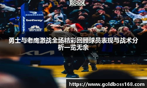 勇士与老鹰激战全场精彩回顾球员表现与战术分析一览无余