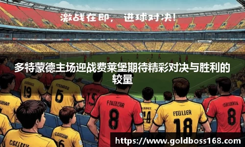 多特蒙德主场迎战费莱堡期待精彩对决与胜利的较量