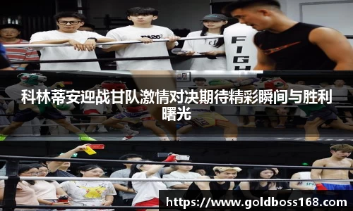 科林蒂安迎战甘队激情对决期待精彩瞬间与胜利曙光