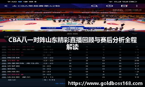 CBA八一对阵山东精彩直播回顾与赛后分析全程解读