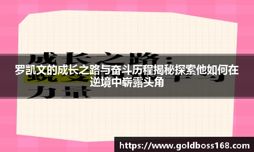 罗凯文的成长之路与奋斗历程揭秘探索他如何在逆境中崭露头角