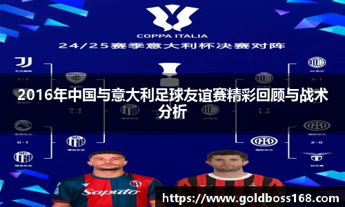 2016年中国与意大利足球友谊赛精彩回顾与战术分析